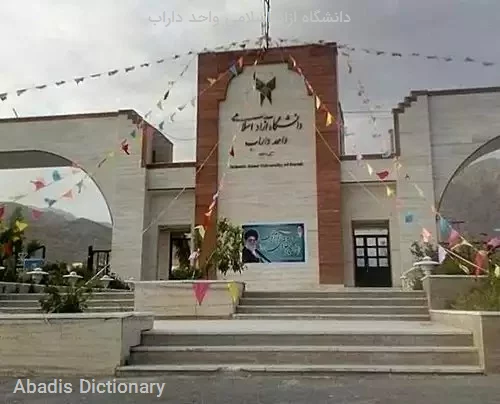 دانشگاه ازاد اسلامی واحد داراب
